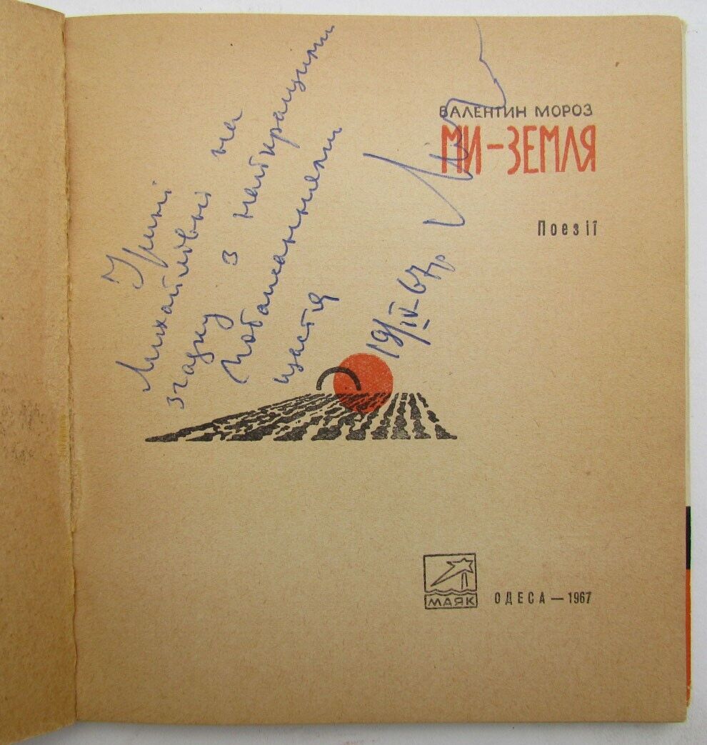 RUSSIAN EDITION VALENTIN MOROZ MI- ZEMLYA SIGNED by AUTHOR ODESSA 1967 Poetry