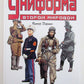 WORLD WAR II MILITARY UNIFORMS ILLUSTRATED RUSSIAN ENCYCLOPEDIA reference book