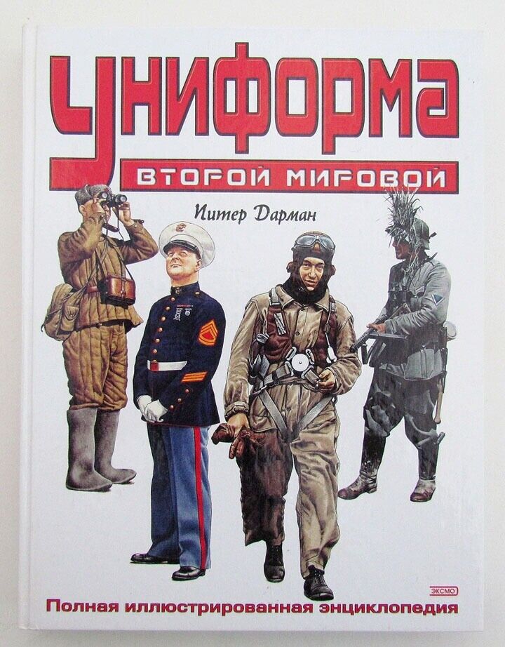 WORLD WAR II MILITARY UNIFORMS ILLUSTRATED RUSSIAN ENCYCLOPEDIA reference book