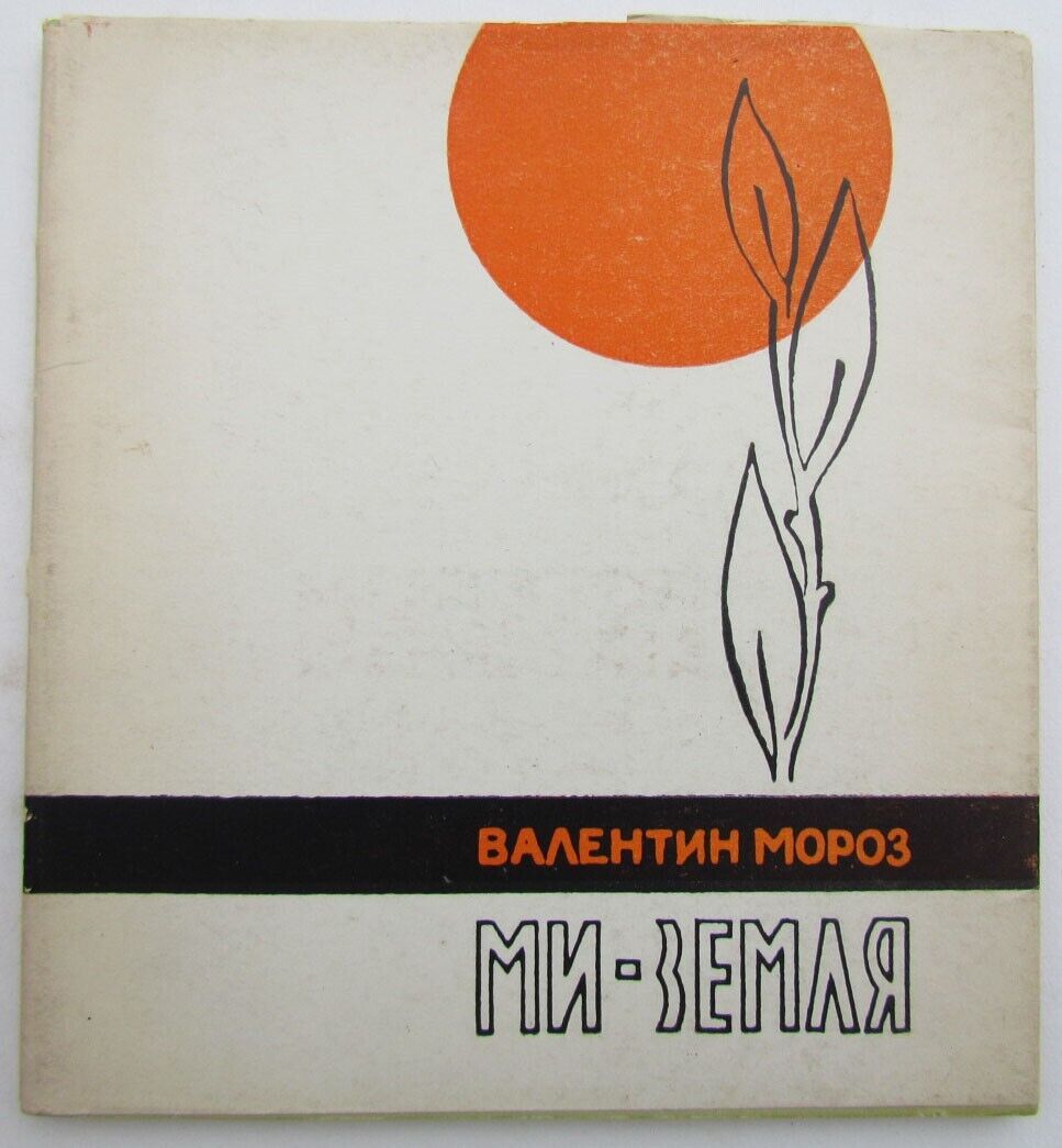 RUSSIAN EDITION VALENTIN MOROZ MI- ZEMLYA SIGNED by AUTHOR ODESSA 1967 Poetry