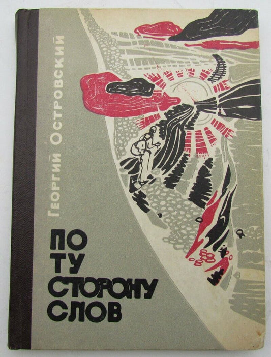 PO TU STORONU SLOV by G. OSTROVSKY 1968 ODESSA RUSSIAN EDITION SIGNED BY AUTHOR