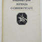 VLADIMIR GUSEV LEGENDA O SINEM GUSARE 1988 RUSSIAN EDITION