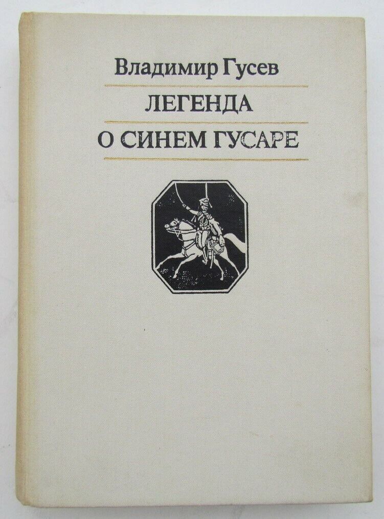 VLADIMIR GUSEV LEGENDA O SINEM GUSARE 1988 RUSSIAN EDITION