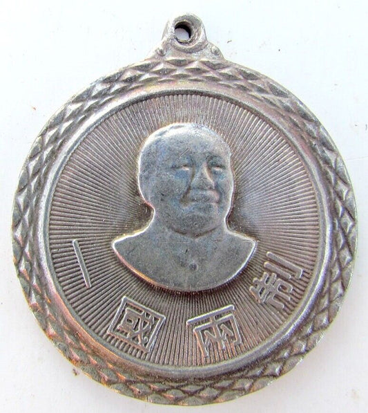 VINTAGE CHINESE AWARD MEDAL CHINA