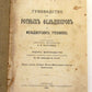 1916 RUSSIAN MEDICAL TEXTBOOK for MILITARY DOCTORS antique WWI ERA illustrated
