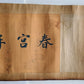 1920s CHINESE EROTIC SCROLL HAND PAINTED vintage SHUNGA 10 by 94"