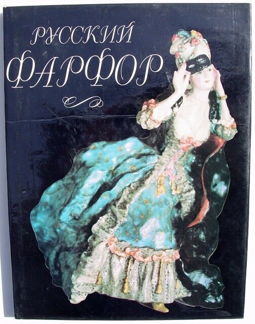 1993 RUSSIAN PORCELAIN ART ALBUM BOOK ILLUSTRATED FOLIO