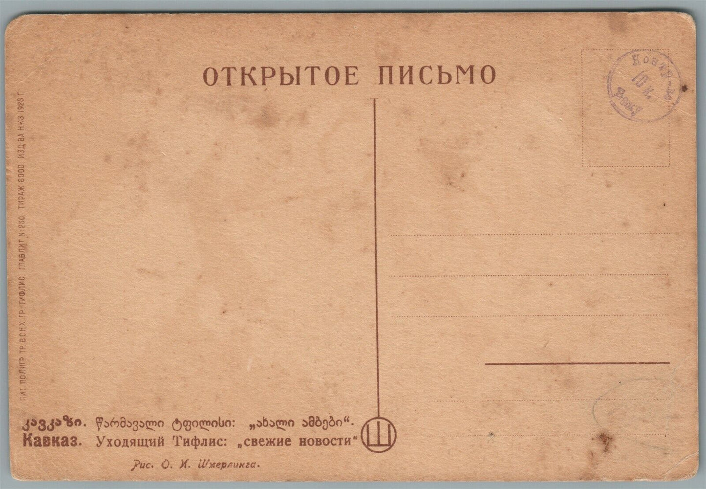 GEORGIA TIFLIS CAUCASUS BREAKING NEWS SIGNED ANTIQUE RUSSIAN POSTCARD