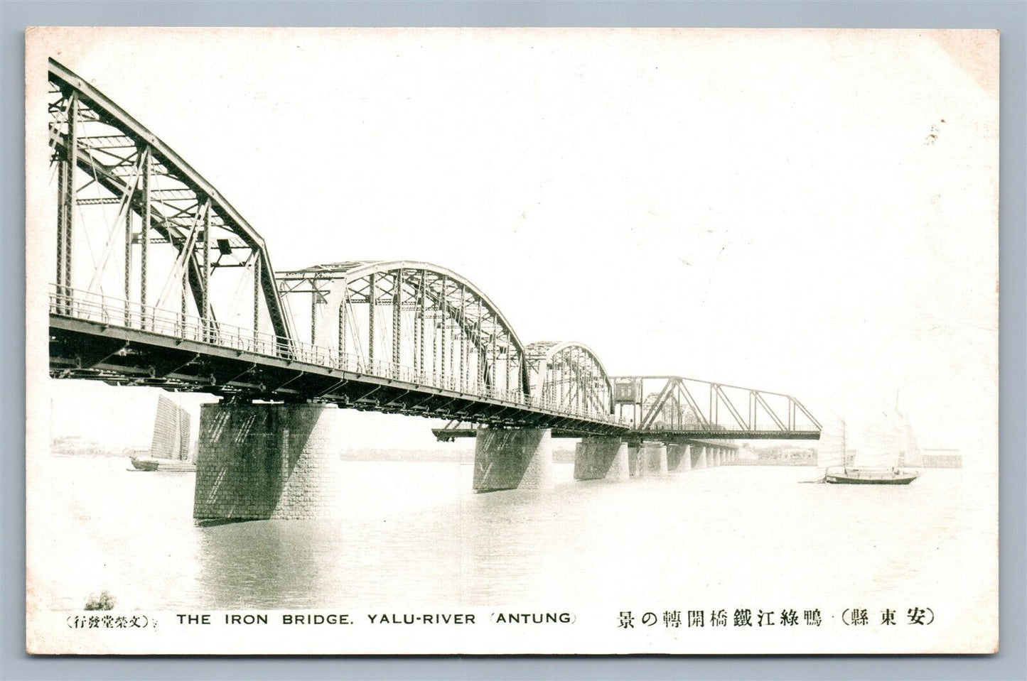 ANTUNG CHINA YALU-RIVER IRON BRIDGE ANTIQUE POSTCARD Chinese