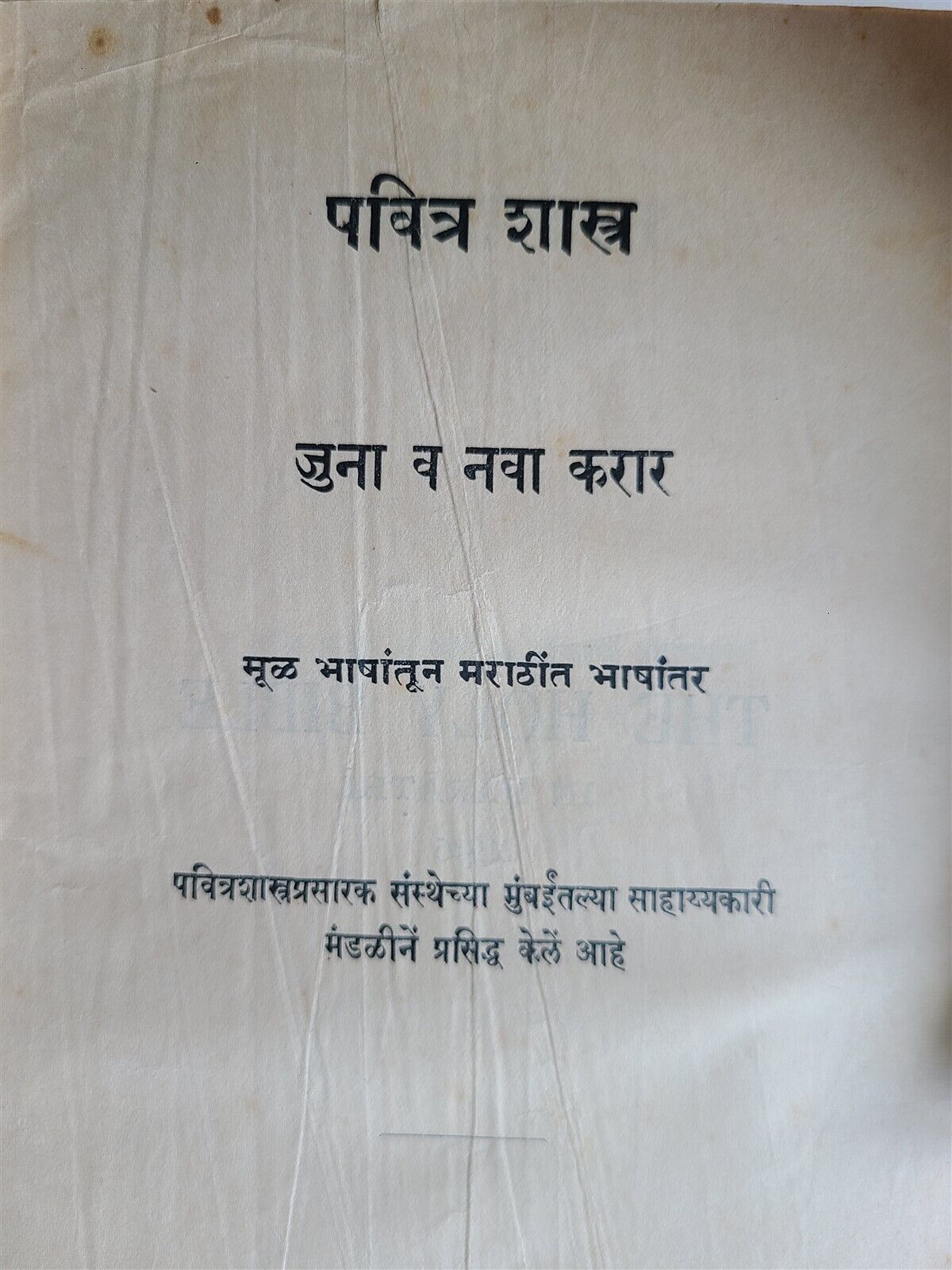 1936 BIBLE in MARATHI LANGUAGE MUMBAI INDIA antique OLD & NEW TESTAMENT