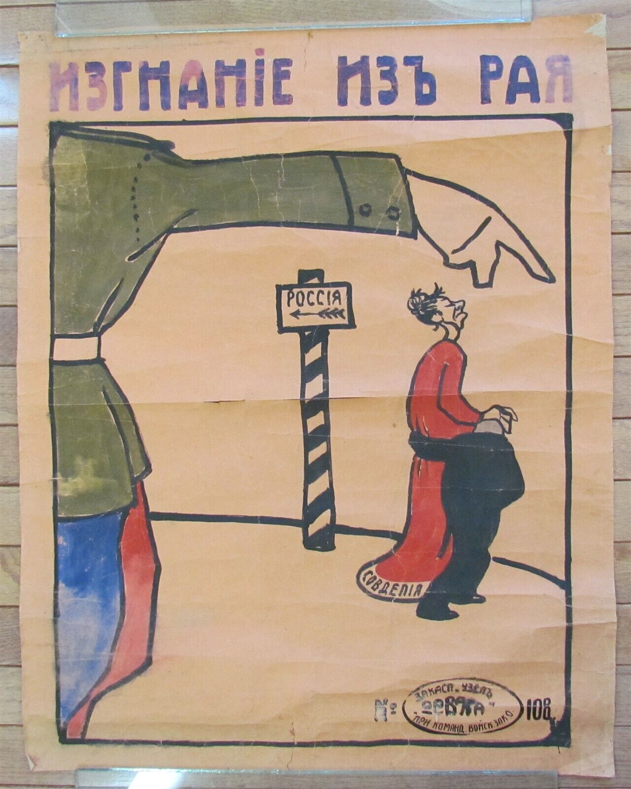 1920s RUSSIAN CIVIL WAR VINTAGE ANTI-SOVIET PROPAGANDA POSTER HAND PAINTED RARE