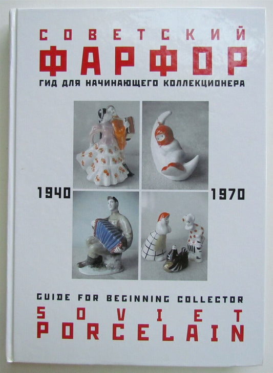 SOVIET 1940-1970 PORCELAIN GUIDE FOR COLLECTOR RUSSIAN REFERENCE BOOK in ENGLISH