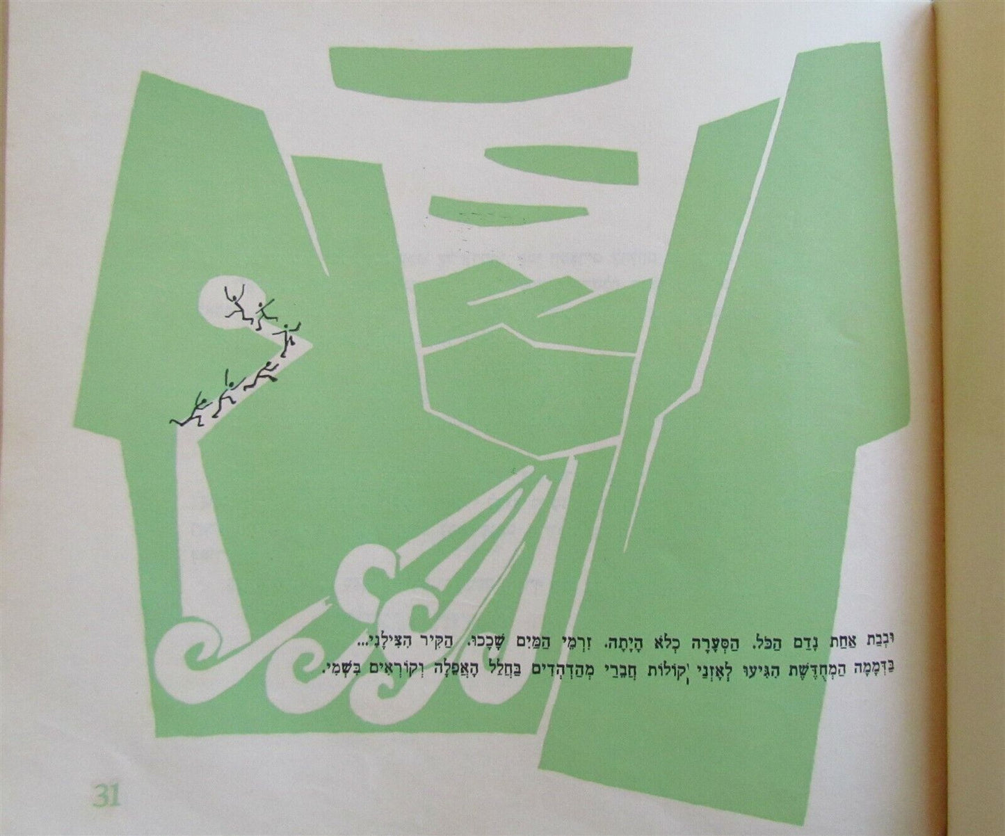 1956 HEBREW CHILDRENS BOOK Judaica ILLUSTRATED