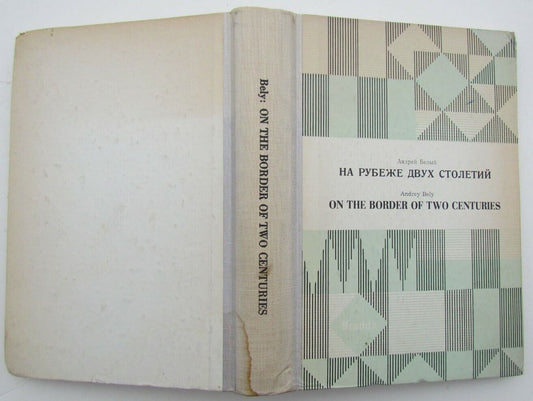 RUSSIAN EMIGRE EDITION 1966 ON THE BORDER OF TWO CENTURIES by ANDREI BELIY