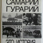 RUSSIAN PHOTOGRAPHER SAMATII GURARII ITS HISTORY ILLUSTRATED ART BOOK