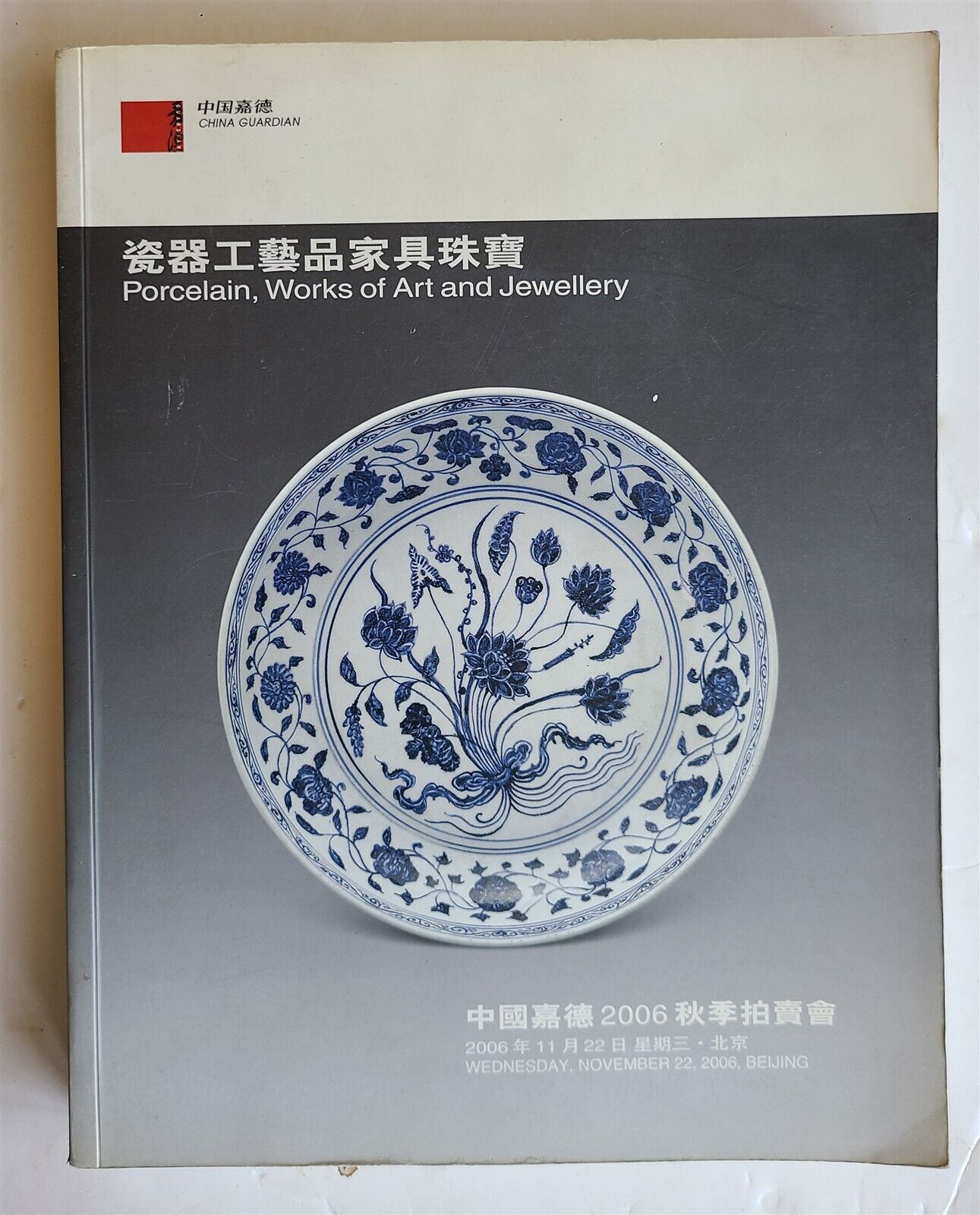 CHINESE PORCELAIN ART & JEWELRY 2006 CHINA GUARDIAN AUCTION BEIJING CATALOG