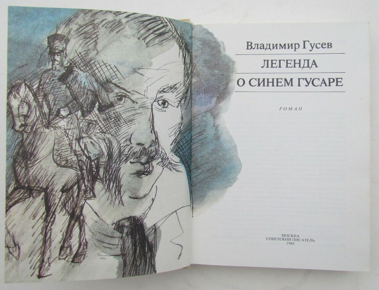 VLADIMIR GUSEV LEGENDA O SINEM GUSARE 1988 RUSSIAN EDITION