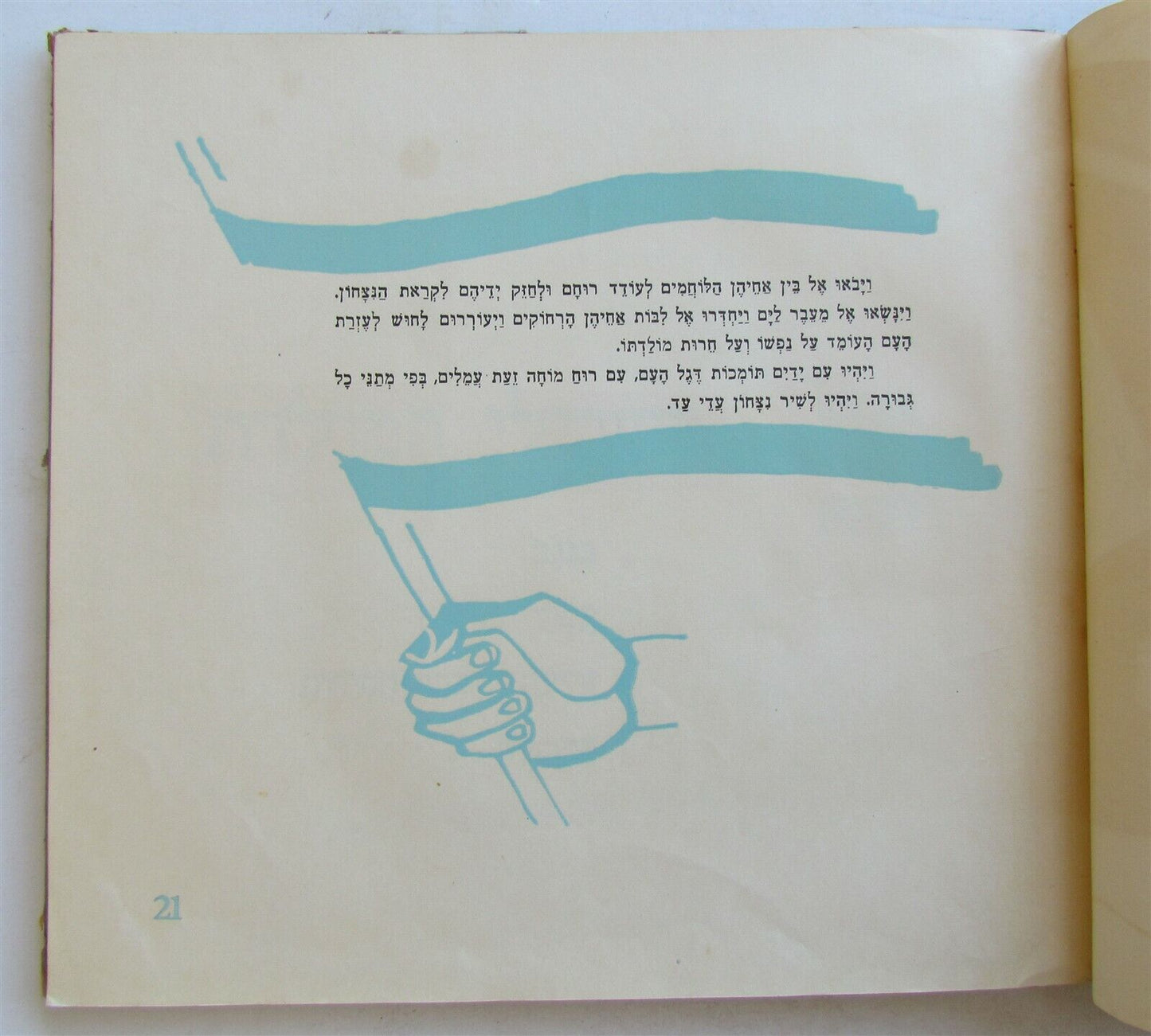 1956 HEBREW CHILDRENS BOOK Judaica ILLUSTRATED