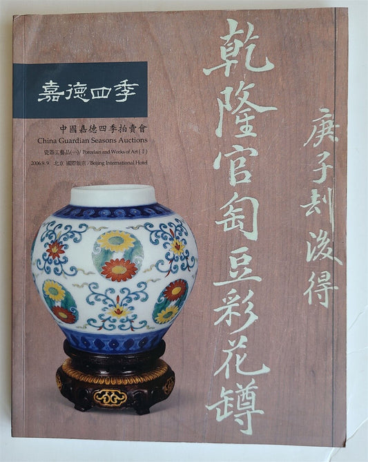 CHINESE PORCELAIN & ART 2006 CHINA GUARDIAN AUCTION BEIJING CATALOG