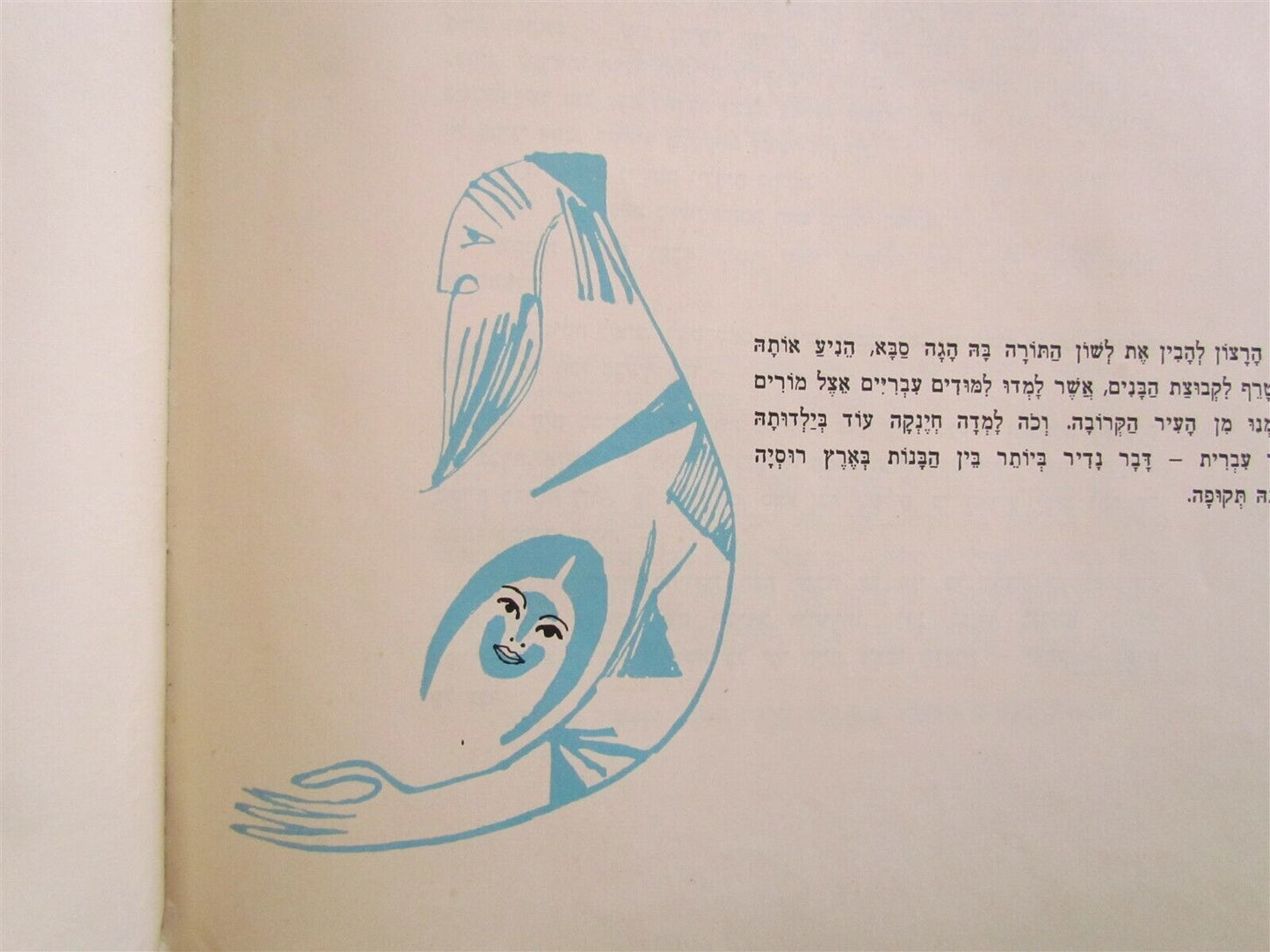 1956 HEBREW CHILDRENS BOOK Judaica ILLUSTRATED