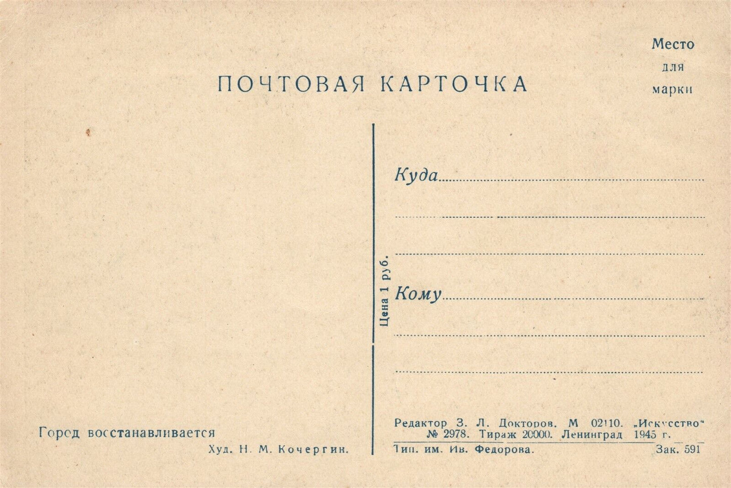 RUSSIAN VINTAGE 1945 POSTCARD after KOCHERGIN - CITY'S RECONSTRUCTION