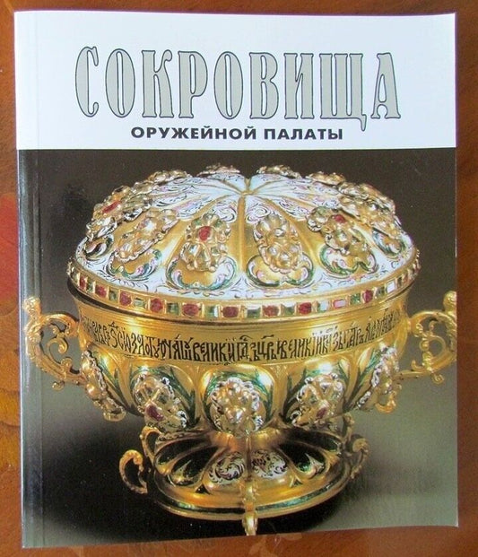 TREASURES OF MOSCOW ARMOURY ILLUSTRATED RUSSIAN ART BOOK