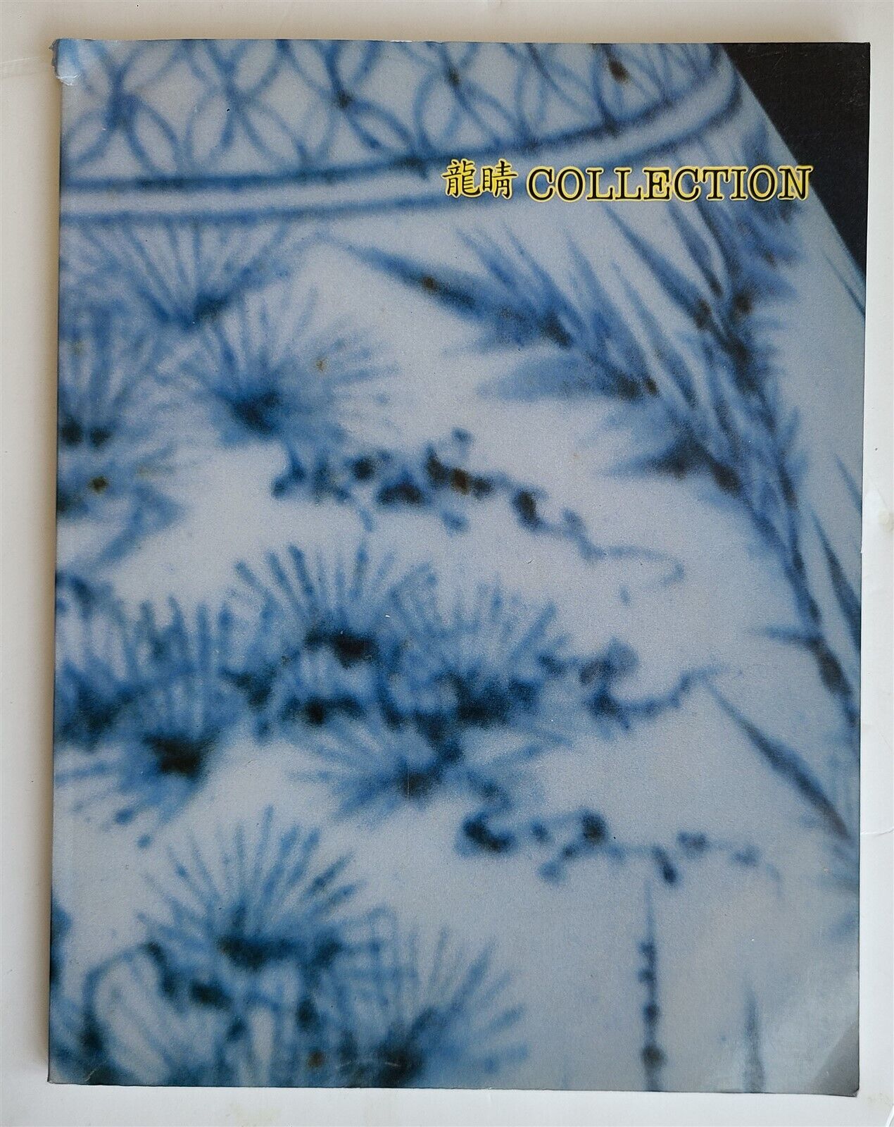 KOREAN ART YONGJUNG COLLECTION 1995 SEOUL CATALOG