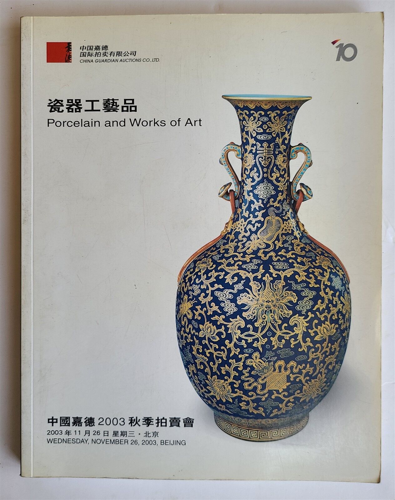 CHINESE PORCELAIN & ART 2003 CHINA GUARDIAN AUCTION BEIJING CATALOG