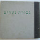 1956 HEBREW CHILDRENS BOOK Judaica ILLUSTRATED