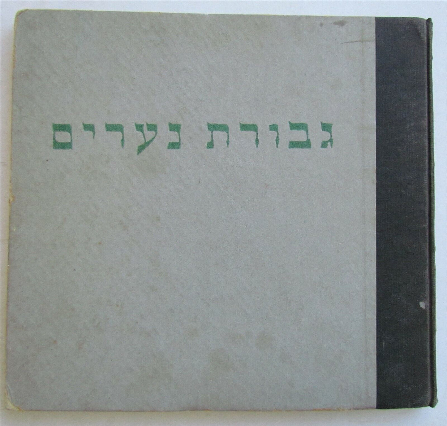 1956 HEBREW CHILDRENS BOOK Judaica ILLUSTRATED