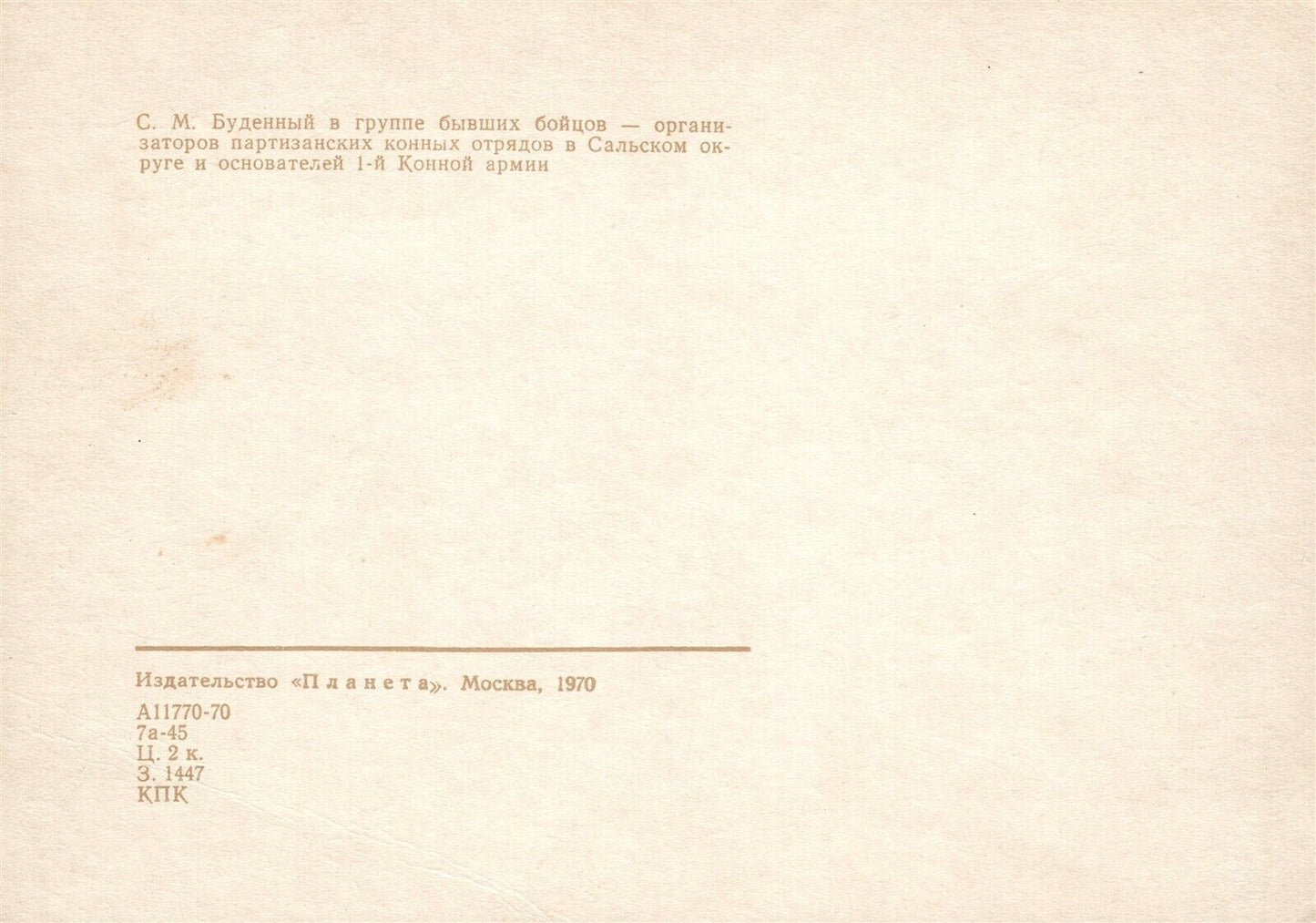 RUSSIAN CAVALRY MARSHAL BUDYONNY w/ PARTISANS 1970 VINTAGE POSTCARD