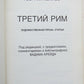 RUSSIAN EMIGRE EDITION 1987 TRETII RIM by GEORGII IVANOV