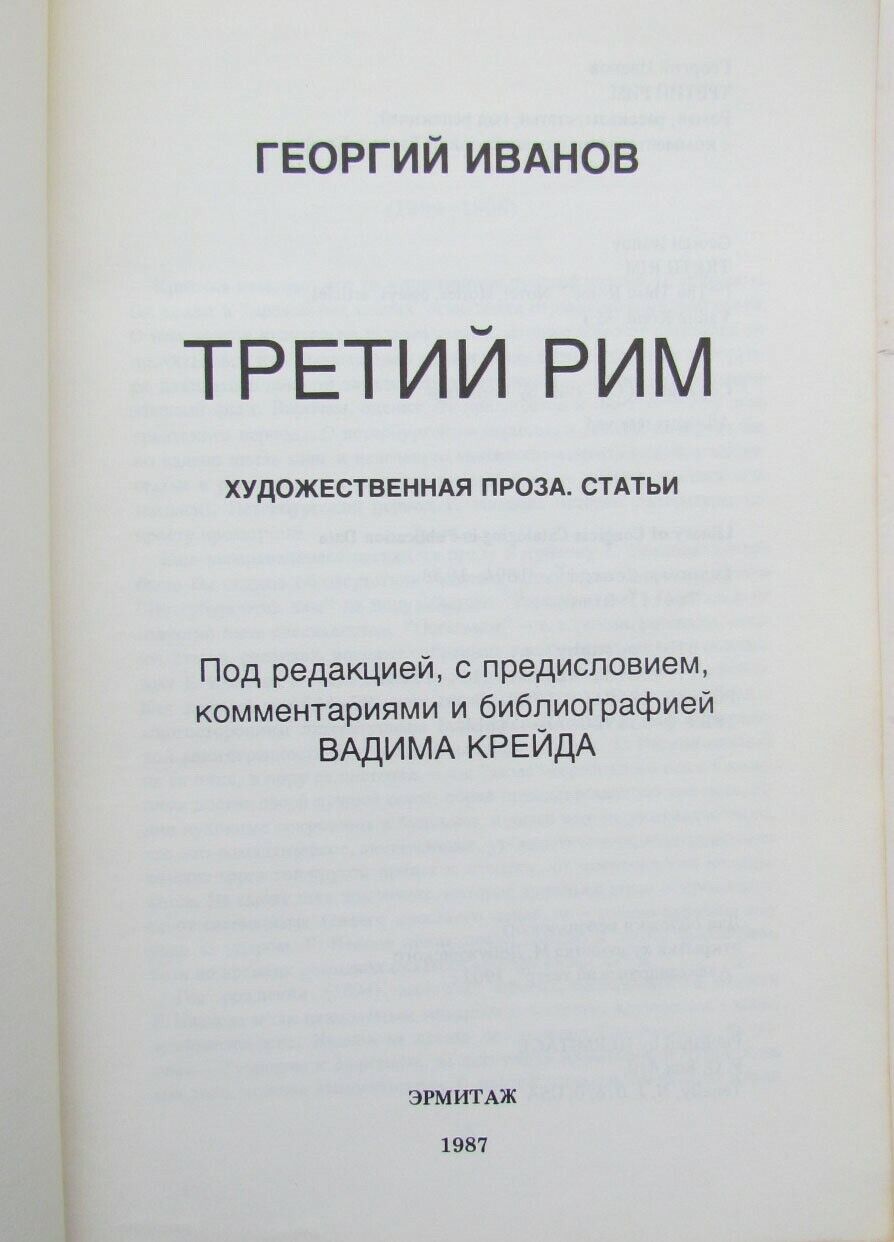 RUSSIAN EMIGRE EDITION 1987 TRETII RIM by GEORGII IVANOV