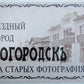 RUSSIAN LANGUAGE ILLUSTRATED BOOK - OLD PHOTOS OF BOGORODSK TOWN