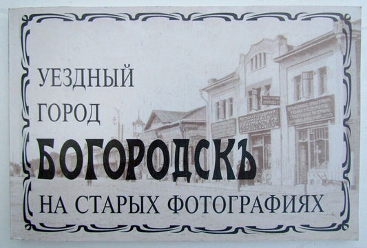 RUSSIAN LANGUAGE ILLUSTRATED BOOK - OLD PHOTOS OF BOGORODSK TOWN