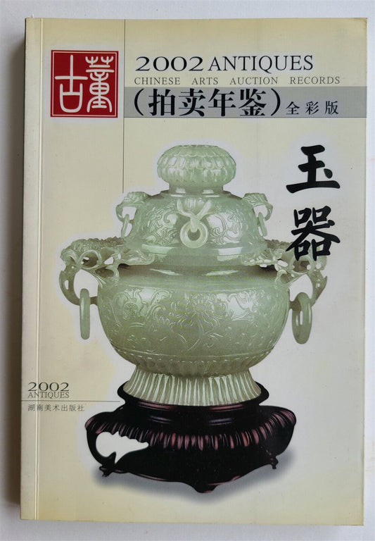 CHINESE ART JADE CATALOG 2002 AUCTION RECORDS