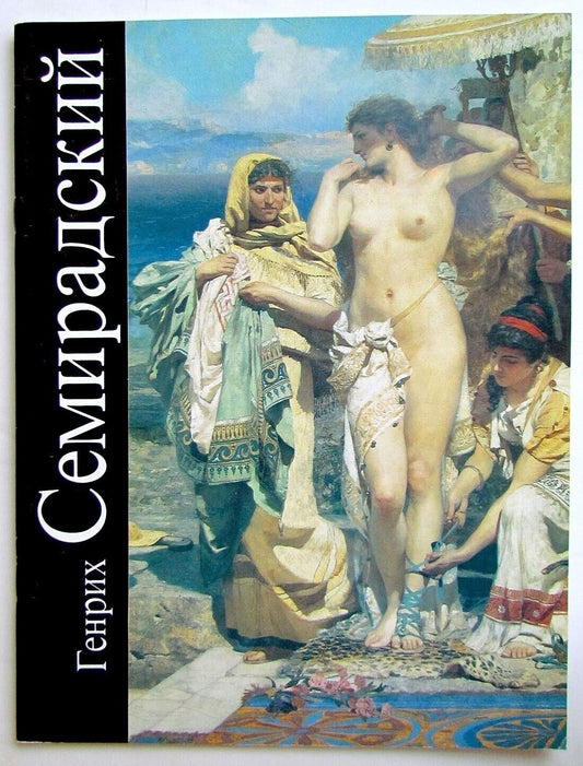 RUSSIAN ILLUSTRATED ART & REFERENCE BOOK ON HENRYCH SEMIRADSKY PAINTINGS