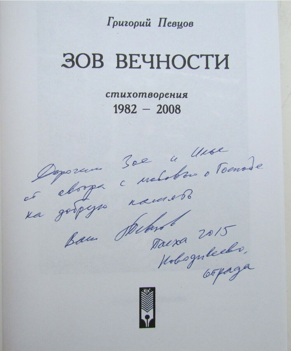 RUSSIAN EMIGRE EDITION GRIGORIY PEVZOV ZOV VECHNOSTI POETRY SIGNED by AUTHOR