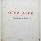 RUSSIAN EMIGRE EDITION 1961 OGNI AZII by ELENA RUBISOVA PUTESHESTVIE NA VOSTOK