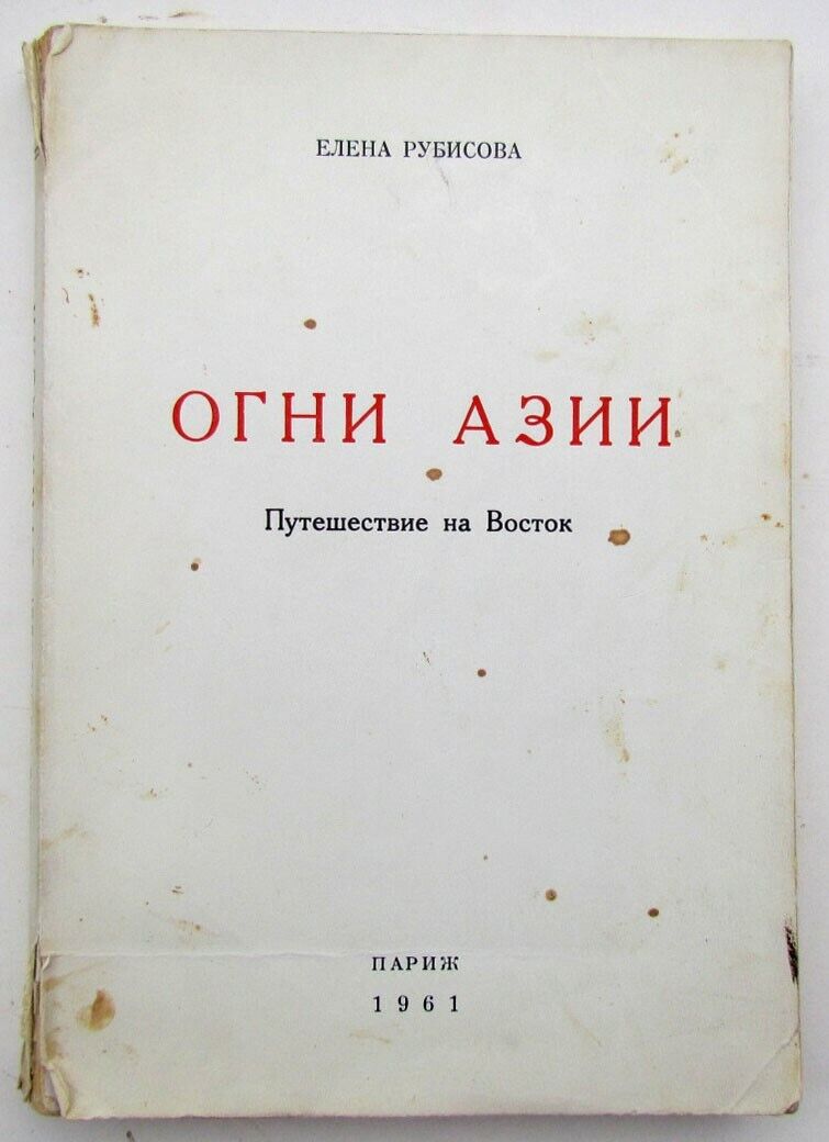 RUSSIAN EMIGRE EDITION 1961 OGNI AZII by ELENA RUBISOVA PUTESHESTVIE NA VOSTOK