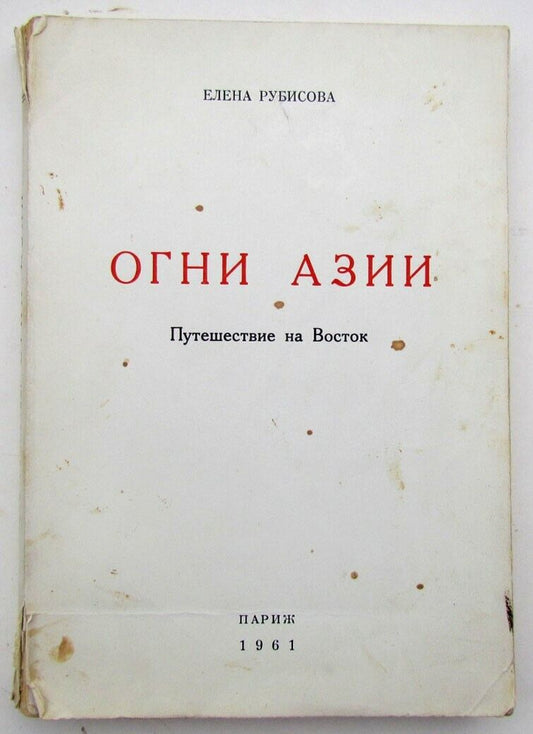 RUSSIAN EMIGRE EDITION 1961 OGNI AZII by ELENA RUBISOVA PUTESHESTVIE NA VOSTOK