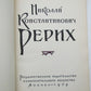 N. RERIKH 1959 illustrated RUSSIAN EDITION