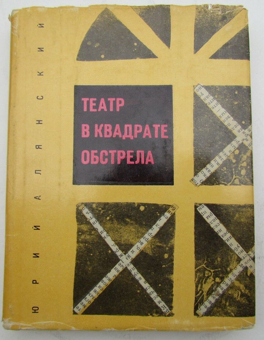 TEATR V KVADRATE OBSTRELA 1967 illustrated RUSSIAN EDITION