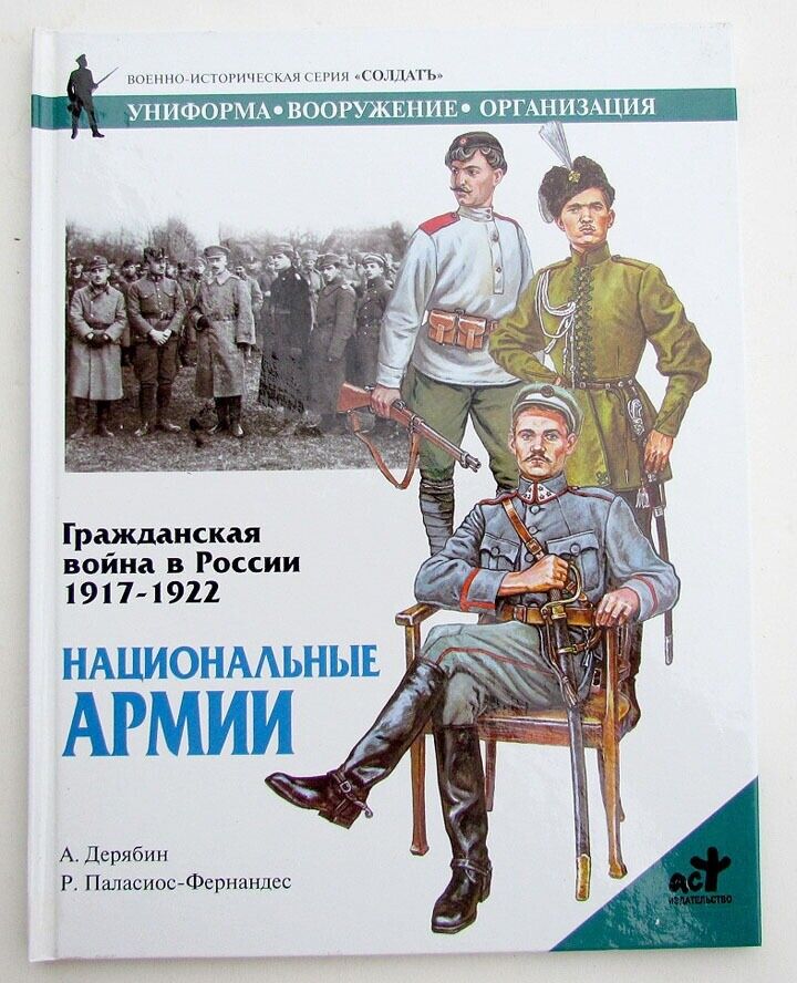 RUSSIAN CIVIL WAR ERA MILITARY UNIFORMS of NATIONAL ARMIES REFERENCE & ART BOOK