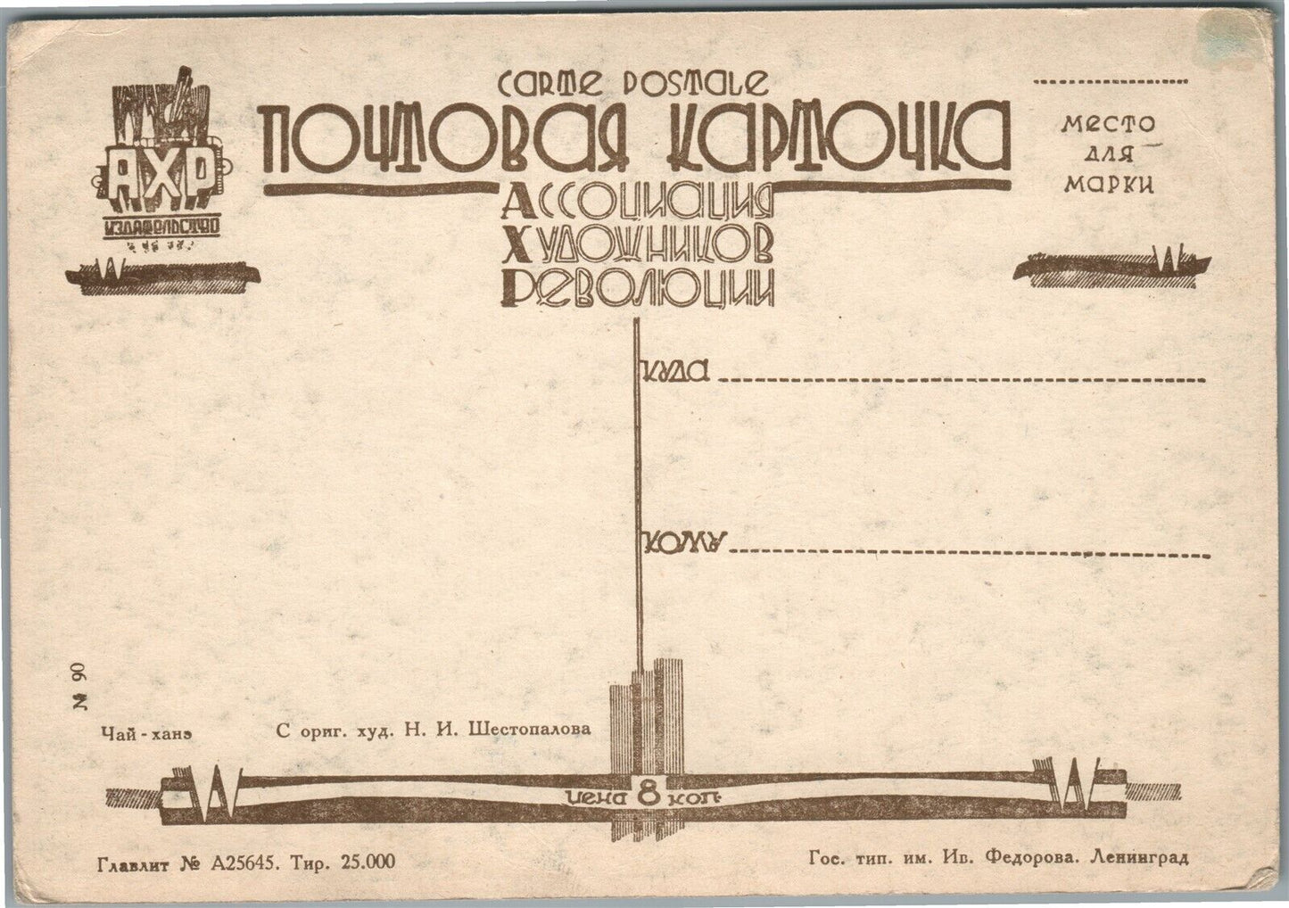 RUSSIAN CENTRAL ASIA TEA HOUSE ANTIQUE POSTCARD