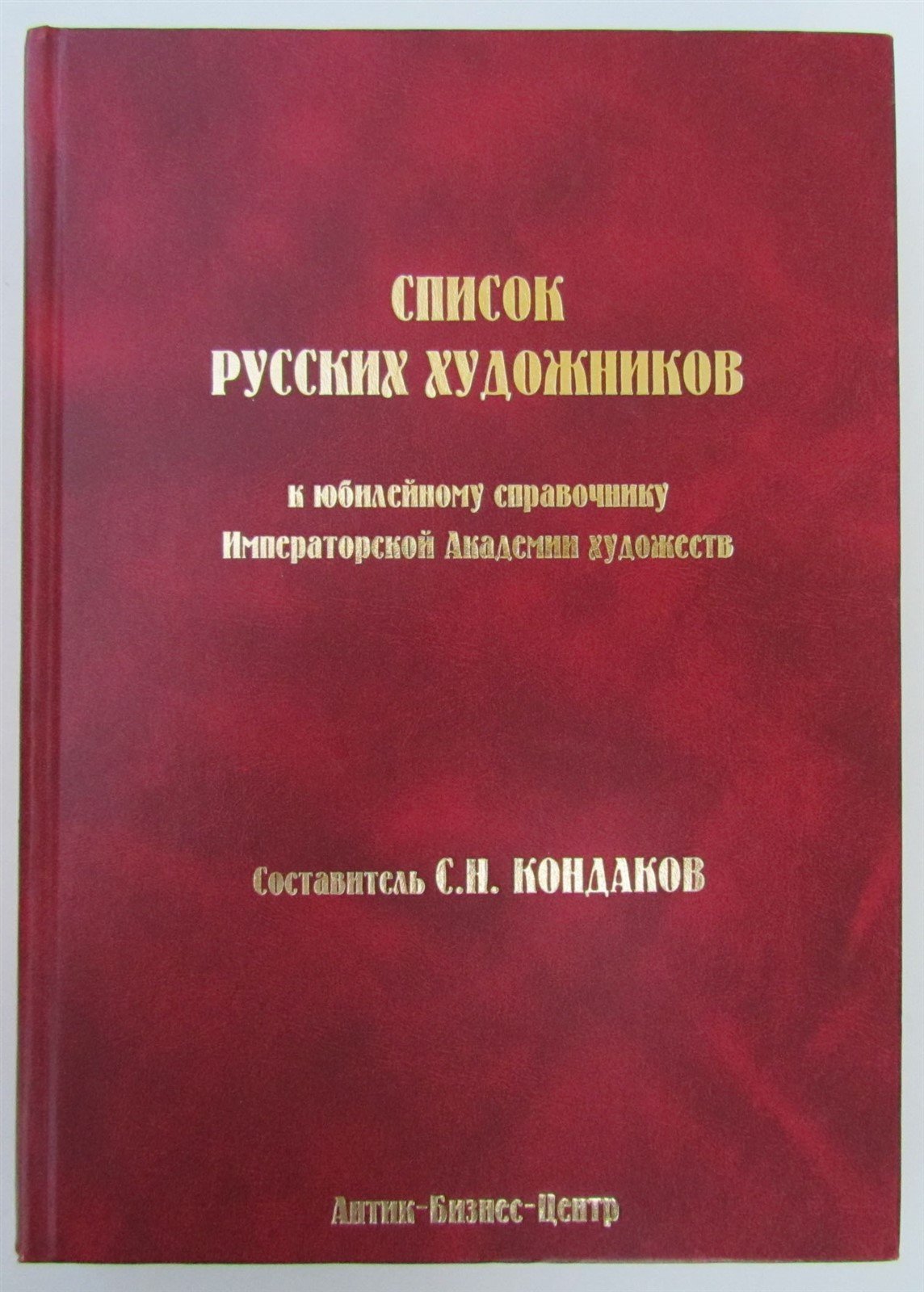 RUSSIAN ARTISTS REFERENCE BOOK by KONDAKOV
