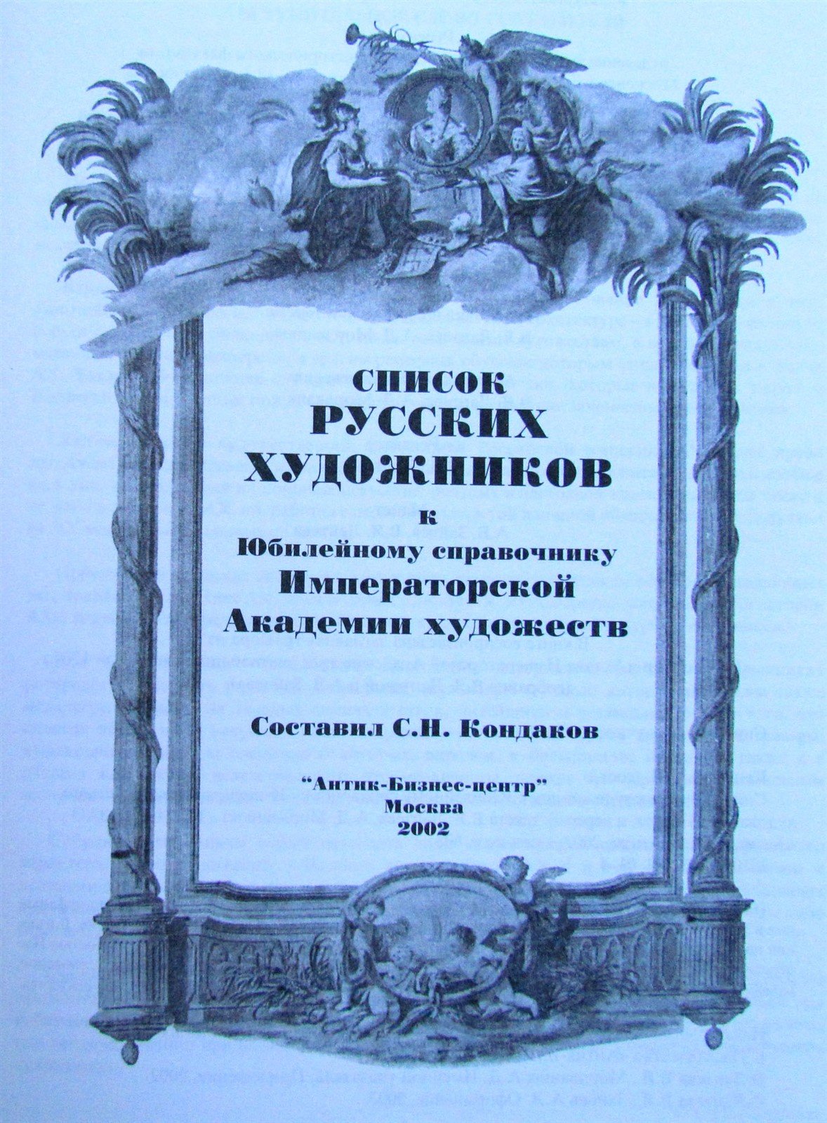 RUSSIAN ARTISTS REFERENCE BOOK by KONDAKOV