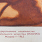 RUSSIAN 1962 SOVIET COMMUNIST POSTER w/ USSR CREATOR LENIN