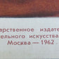 RUSSIAN 1962 SOVIET COMMUNIST POSTER w/ USSR CREATOR LENIN