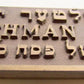 1944 VINTAGE BRONZE MEMORIAL SYNAGOGUE WALL PLAQUE JUDAICA in HEBREW & ENGLISH